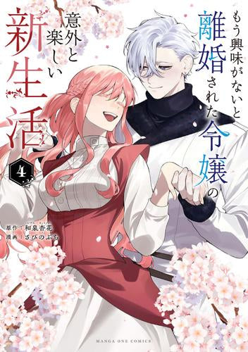 もう興味がないと離婚された令嬢の意外と楽しい新生活 (1-4巻 最新刊)