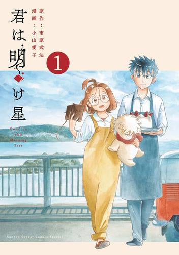 君は明け星 (1巻 最新刊)