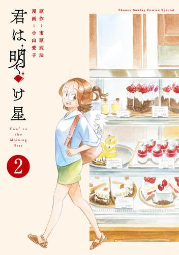 君は明け星 (1-2巻 最新刊)