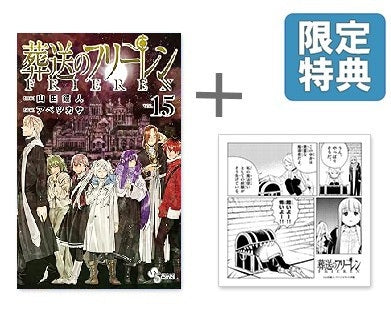 ◆特典あり◆葬送のフリーレン (1-15巻 最新刊)
