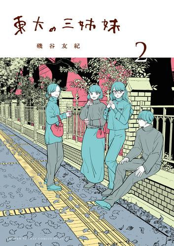 東大の三姉妹 (1-3巻 最新刊)