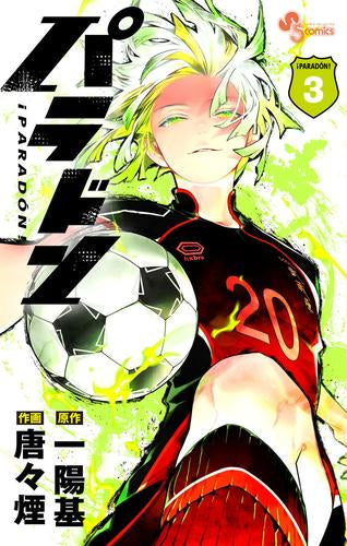 パラドン (1-3巻 最新刊)