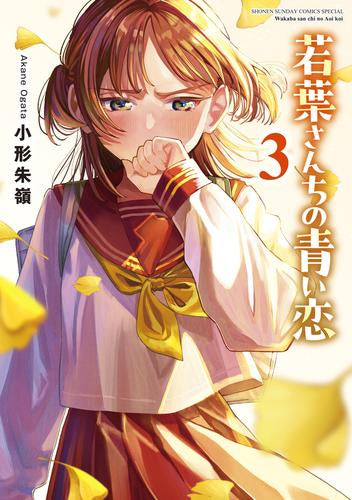 若葉さんちの青い恋 (1-3巻 最新刊)