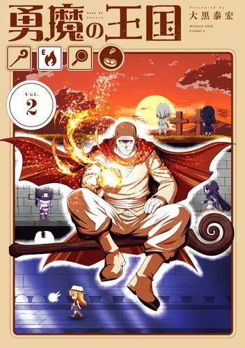 勇魔の王国 (1-2巻 最新刊)