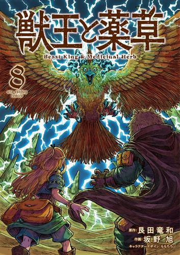 獣王と薬草 (1-8巻 最新刊)