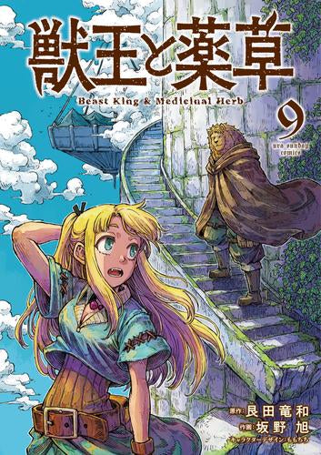 獣王と薬草 (1-9巻 最新刊)