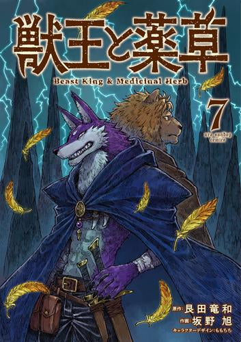 獣王と薬草 (1-7巻 最新刊)