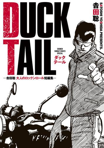 DUCK TAIL -吉田聡 大人のロックンロール短編集- (1巻 全巻)
