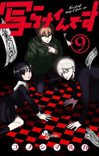 写らナイんです (1-9巻 最新刊)
