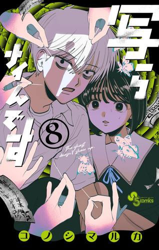 写らナイんです (1-8巻 最新刊)