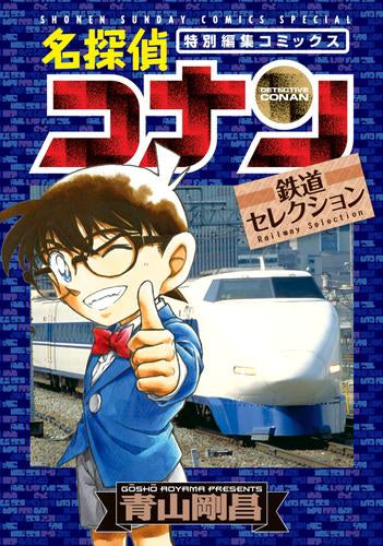 名探偵コナン 鉄道セレクション (1巻 全巻)