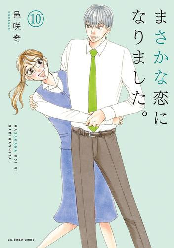 まさかな恋になりました。 (1-10巻 最新刊)