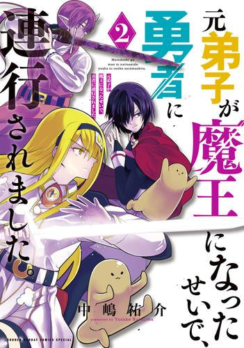 元弟子が魔王になったせいで、勇者に連行されました。 (1-2巻 最新刊)