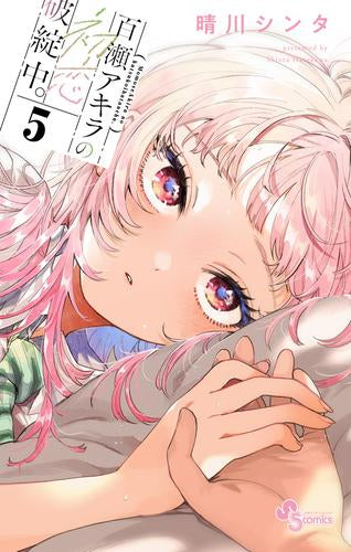 百瀬アキラの初恋破綻中。 (1-5巻 最新刊)