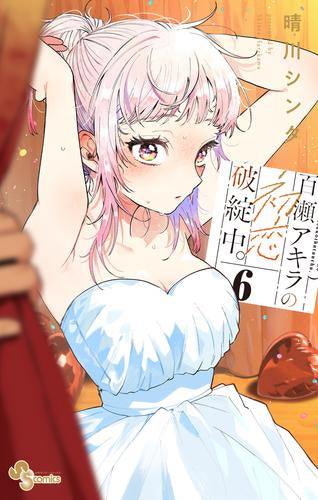 百瀬アキラの初恋破綻中。 (1-6巻 最新刊)