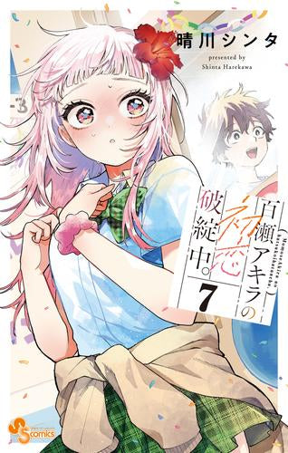 百瀬アキラの初恋破綻中。 (1-7巻 最新刊)