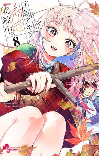 百瀬アキラの初恋破綻中。 (1-8巻 最新刊)