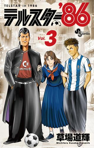テルスター’86 (1-3巻 最新刊)