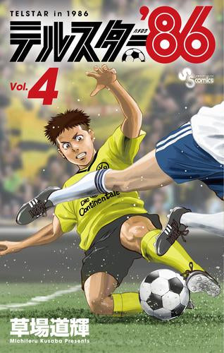 テルスター’86 (1-4巻 最新刊)