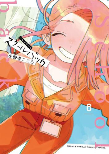 スクールバック (1-6巻 最新刊)