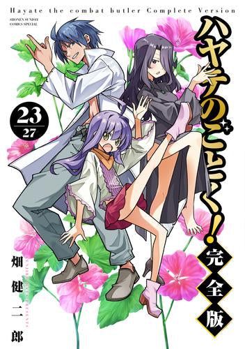 ハヤテのごとく! 完全版 (1-23巻 最新刊)