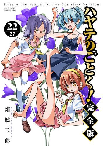 ハヤテのごとく! 完全版 (1-22巻 最新刊)
