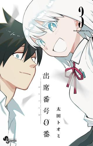 出席番号0番 (1-3巻 全巻)