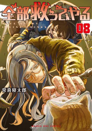 全部救ってやる (1-8巻 最新刊)