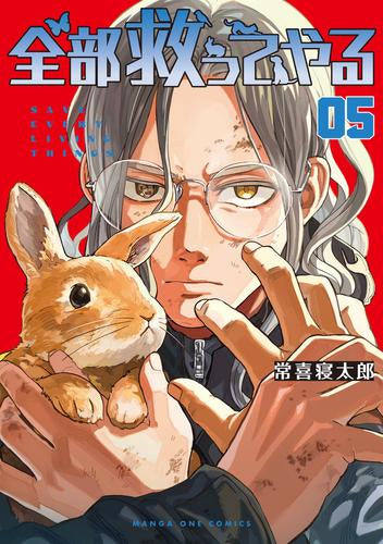 全部救ってやる (1-7巻 最新刊)