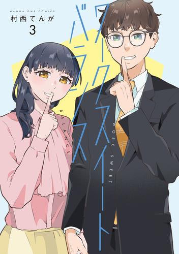 ワークスイートバランス (1-3巻 全巻)