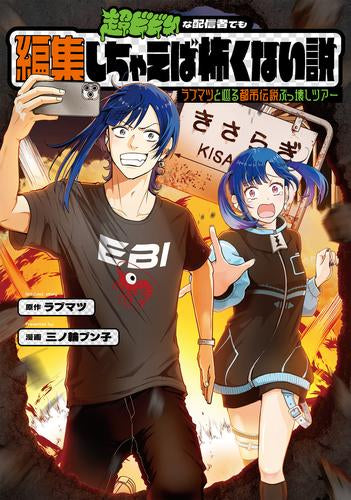超ビビりな配信者でも編集しちゃえば怖くない説 ~ラブマツと巡る都市伝説ぶっ壊しツアー~ (1巻 全巻)