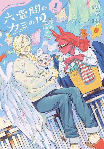 六畳間のカミの国 (1巻 最新刊)