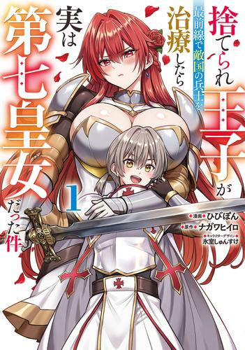 捨てられ王子が最前線で敵国の兵士を治療したら実は第七皇女だった件 (1巻 最新刊)