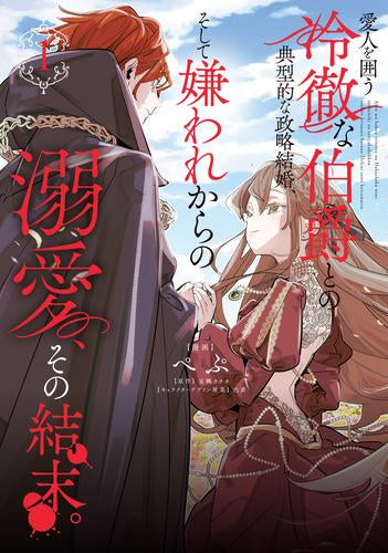 愛人を囲う冷徹な伯爵との典型的な政略結婚、そして嫌われからの溺愛、その結末。 (1巻 最新刊)
