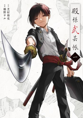 殿様武芸帳 (1巻 最新刊)