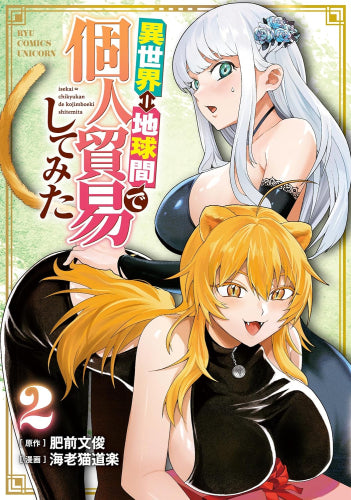 異世界⇔地球間で個人貿易してみた (1-2巻 最新刊)