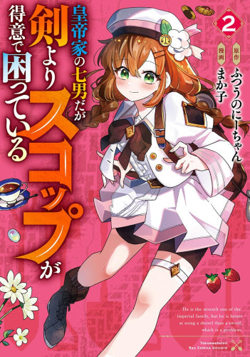 皇帝家の七男だが剣よりスコップが得意で困っている (1-2巻 最新刊)