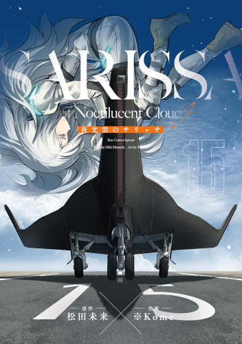 夜光雲のサリッサ(1-15巻 最新刊)