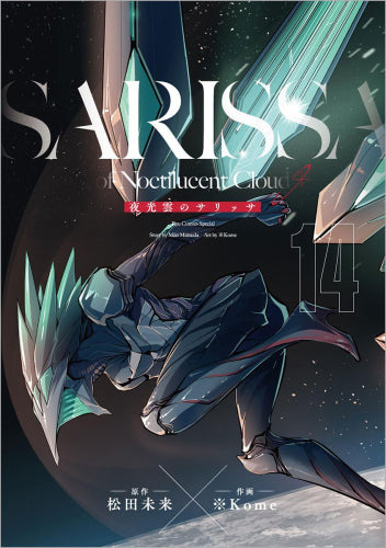夜光雲のサリッサ(1-14巻 最新刊)