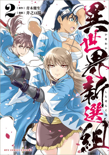 異世界新選組 (1-2巻 最新刊)
