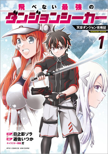 飛べない最強のダンジョンシーカー 天空ダンジョン攻略記 (1巻 最新刊)