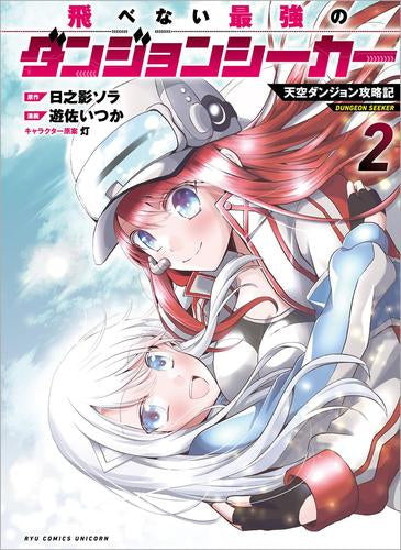飛べない最強のダンジョンシーカー 天空ダンジョン攻略記 (1-2巻 最新刊)