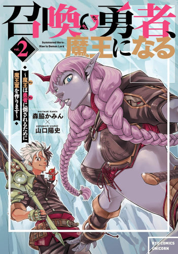 召喚勇者、魔王になる ~魔王(オレ)は勇者(オレ)に倒されるために魔王軍を作ります~ (1-2巻 最新刊)