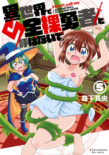 異世界で全裸勇者と呼ばないで (1-5巻 最新刊)