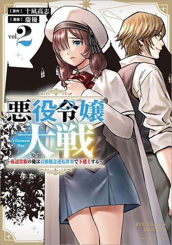 悪役令嬢大戦~底辺貴族の俺は貞操観念逆転世界で下剋上する~ (1-2巻 最新刊)