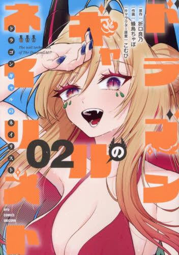 ドラゴンギャルのネイリスト (1-2巻 全巻)