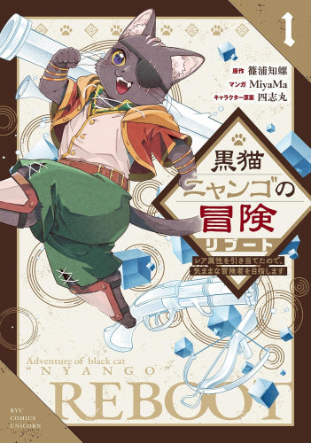 黒猫ニャンゴの冒険リブート レア属性を引き当てたので、気ままな冒険