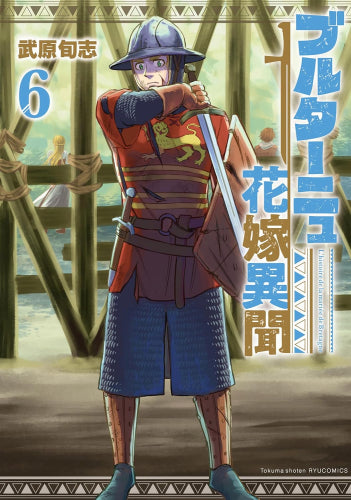 ブルターニュ花嫁異聞 (1-7巻 最新刊)