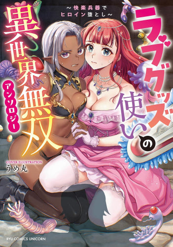 ラブグッズ使いの異世界無双アンソロジー ~快楽兵器でヒロイン堕とし~ (1巻 全巻)