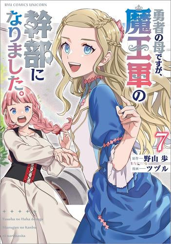 勇者の母ですが、魔王軍の幹部になりました。 (1-7巻 最新刊)